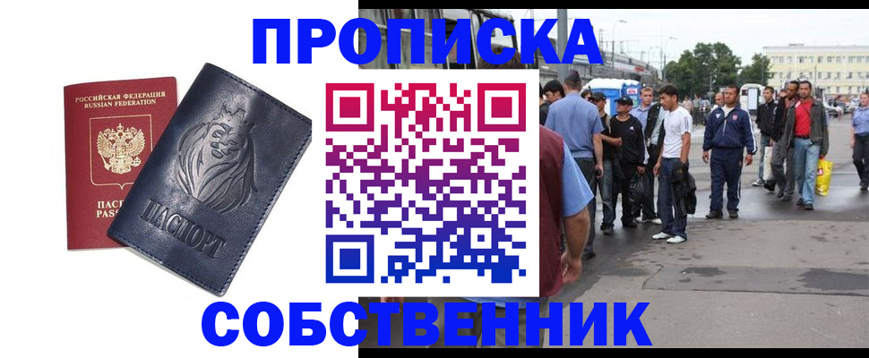 прописка от собственника в Прокопьевске